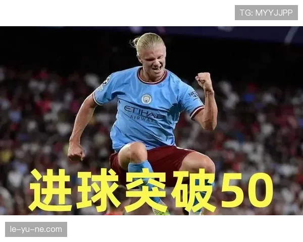 哈兰德单赛季攻入50球，状态持续提升